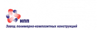 «Научно-производственное предприятие «Завод полимерно-композитных конструкций»