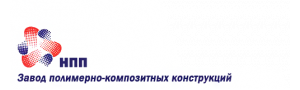 «Научно-производственное предприятие «Завод полимерно-композитных конструкций»