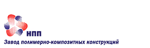 «Научно-производственное предприятие «Завод полимерно-композитных конструкций»